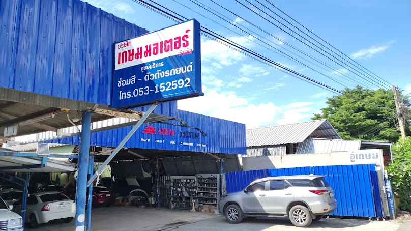 อู่เกษมมอเตอร์ เชียงราย