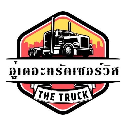 อู่เดอะทรัคเซอร์วิส - 4
