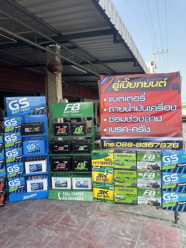 อู่เปี๊ยกยนต์ ตลาดเขต ( จำหน่ายแบตเตอรี่ น้ำมันเครื่อง อะไหล่รถยนต์ )