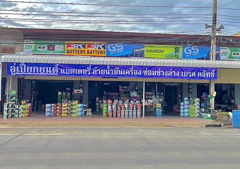 อู่เปี๊ยกยนต์ ตลาดเขต ( จำหน่ายแบตเตอรี่ น้ำมันเครื่อง อะไหล่รถยนต์ ) - 2
