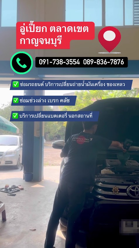 อู่เปี๊ยกยนต์ ตลาดเขต ( จำหน่ายแบตเตอรี่ น้ำมันเครื่อง อะไหล่รถยนต์ ) - 3