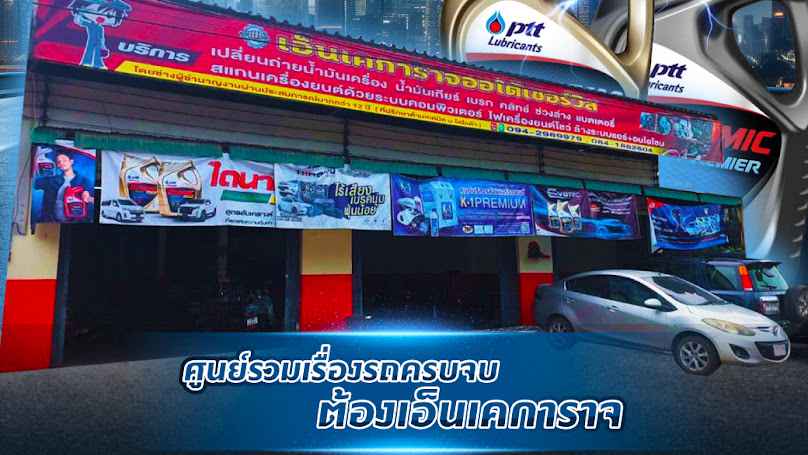 อู่เอ็นเคการาจออโต้เซอร์วิส