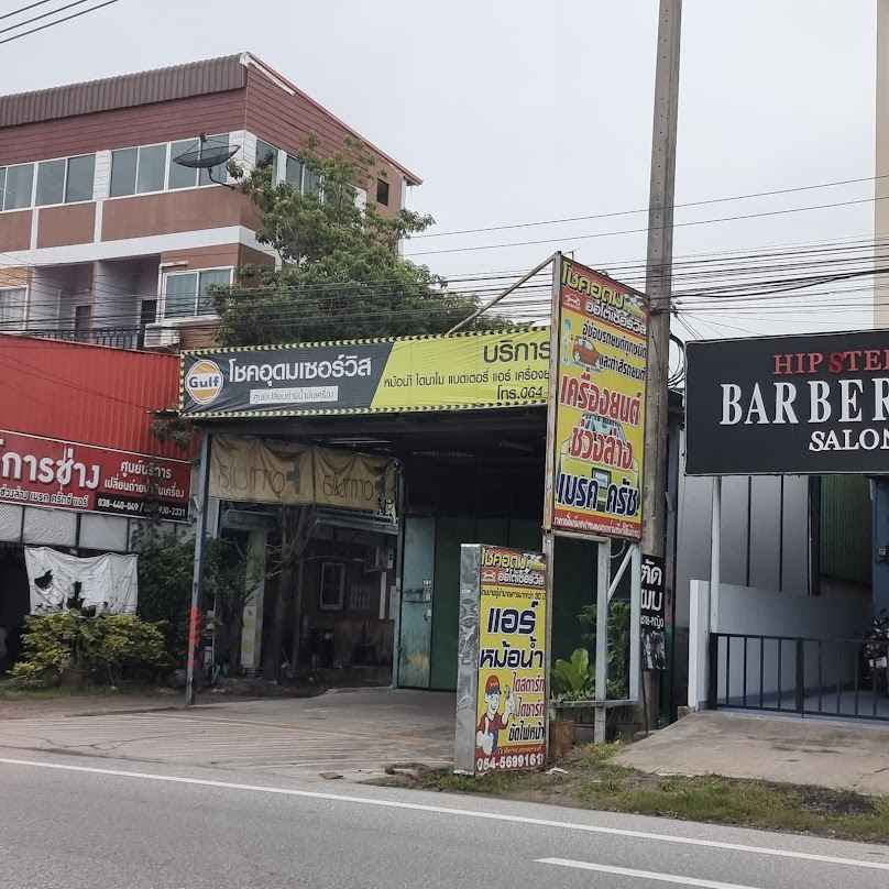 อู่โชคอุดมออโต้เซอร์วิส - 2