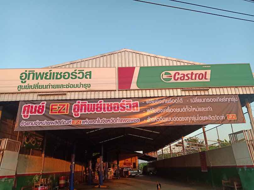 อู่ ทิพเซอร์วิส