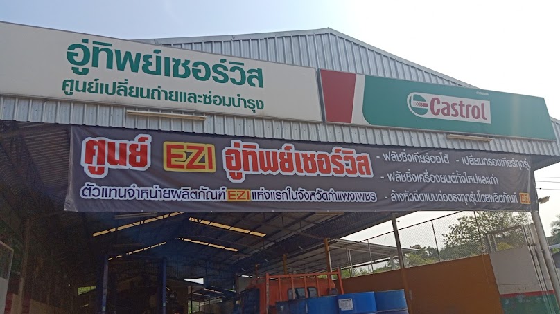 อู่ ทิพเซอร์วิส - 2