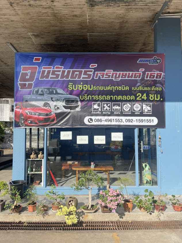 อู่ นิรันดร์ เจริญยนต์168 - 2