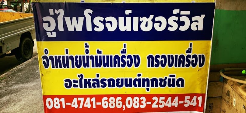 อู่ นิรันดร์ เจริญยนต์168 - 4
