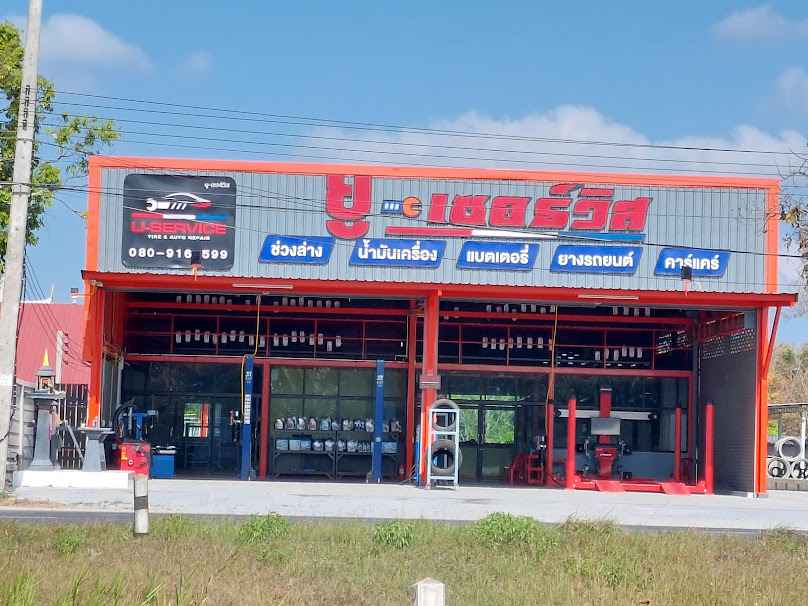 อู่ ยู-เซอร์วิส (U-SERVICE) - 2