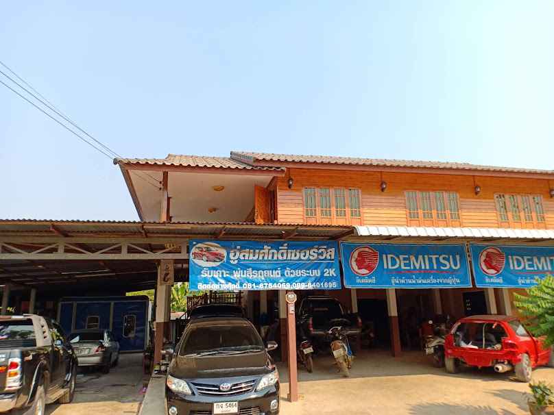 อู่ สมบูรณ์เซอร์วิส โดยช่างสงกรานต์ อุดแน่น - 3