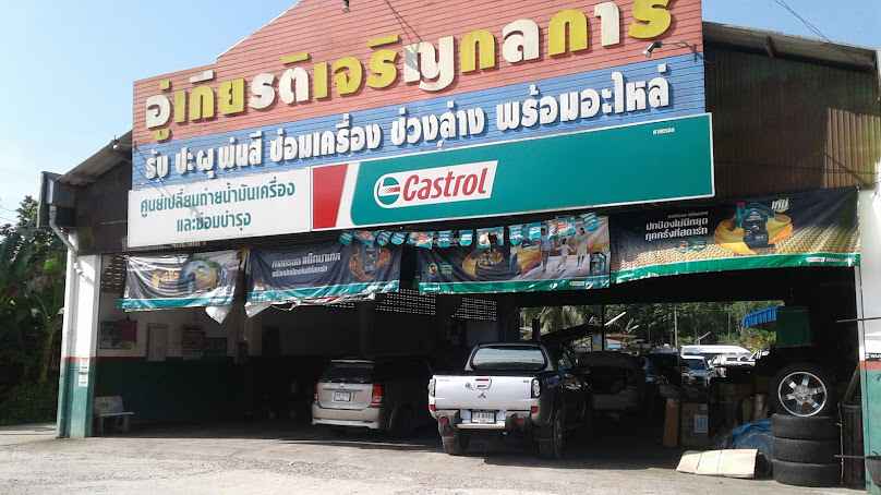 อู่ เกียรติเจริญกลการ