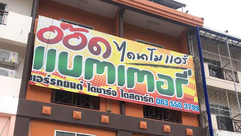 อู่ เอ๋ไดนาโม แอร์ - 4