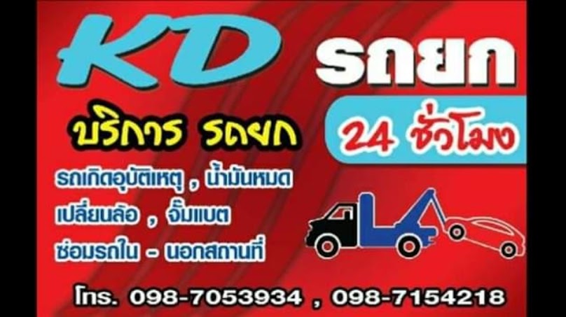 อู่ KD รถยก