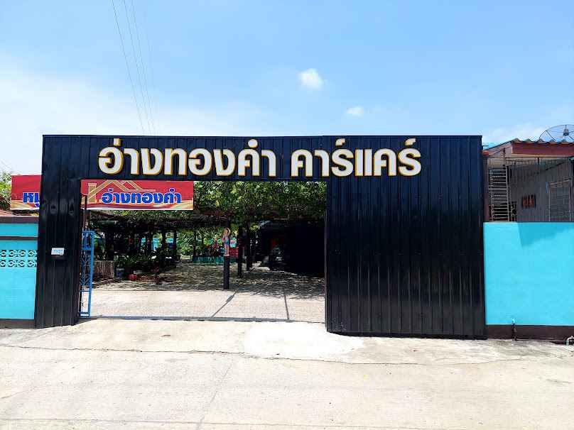 อ่างทองคำ คาร์แคร์ - 2