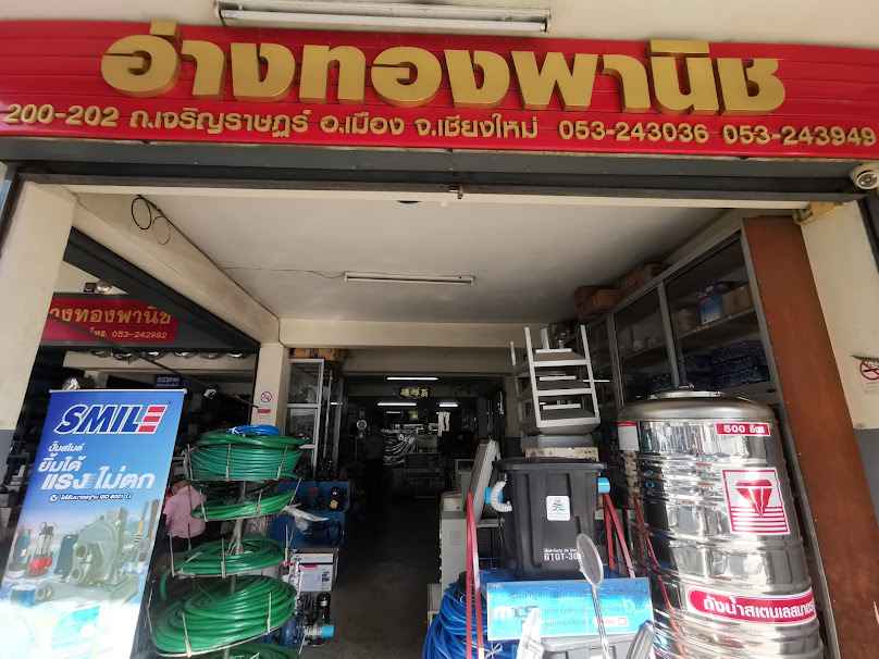 อ่างทองพานิช