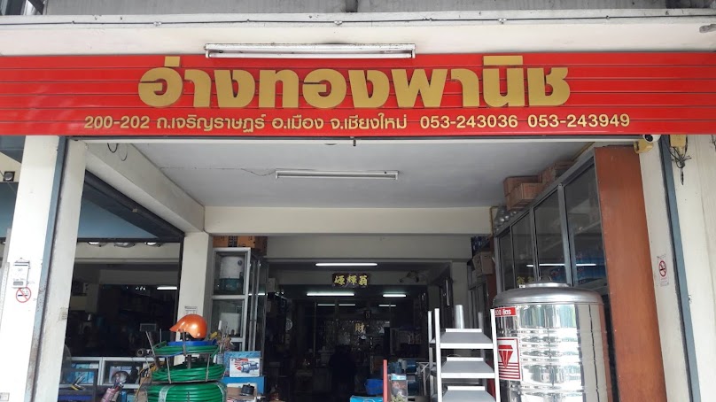 อ่างทองพานิช - 4