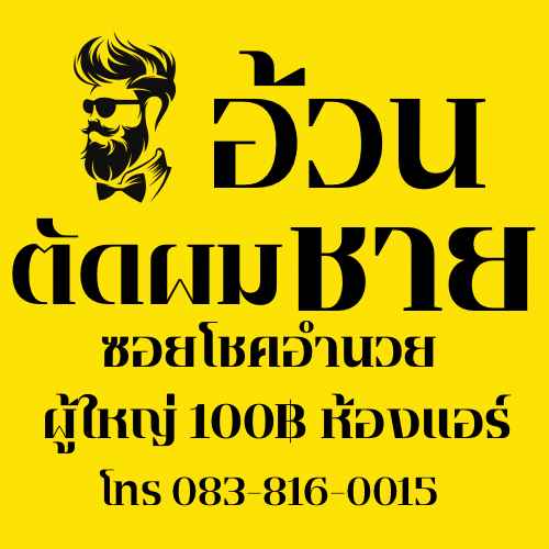 อ้วนตัดผมชาย - 4