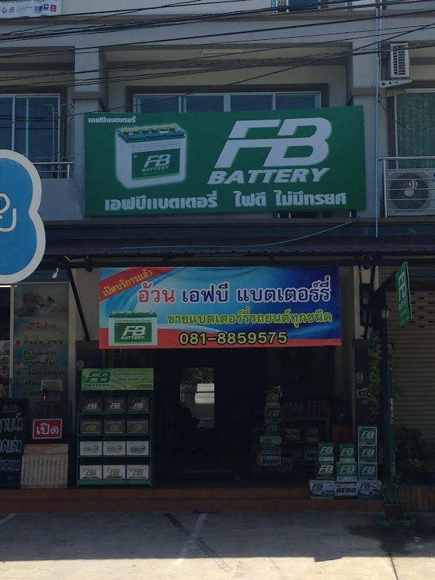 อ้วนเอฟบีแบตเตอรี่