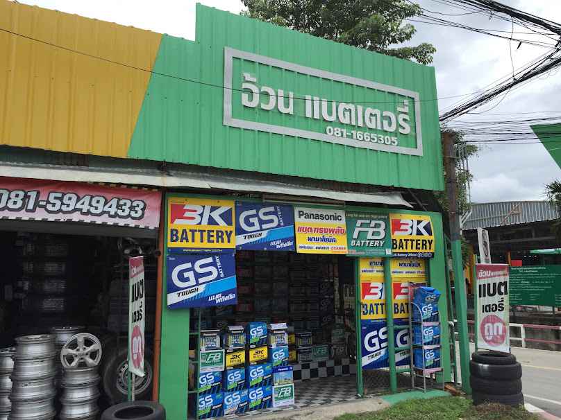 อ้วนแบตเตอรี่ รวมโชค