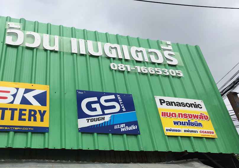 อ้วนแบตเตอรี่ รวมโชค - 3