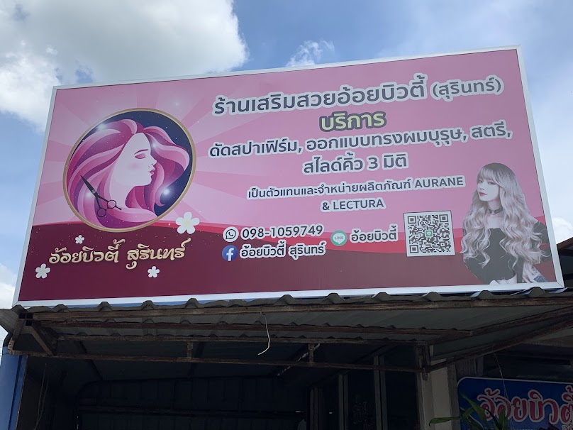 อ้อยบิวตี้ สุรินทร์ - 2