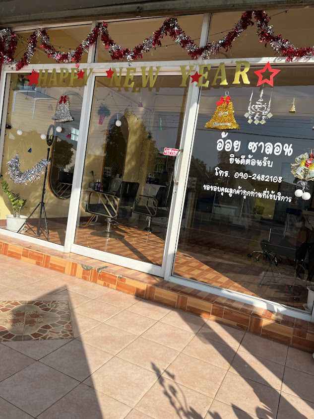 อ้อย ซาลอน(ร้านเสริมสวยบ้านโคก)