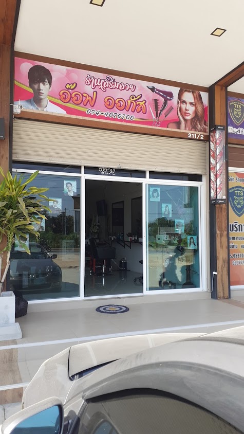 อ๊อฟออกัสบิวตี้ ร้านตัดผม salon - 2