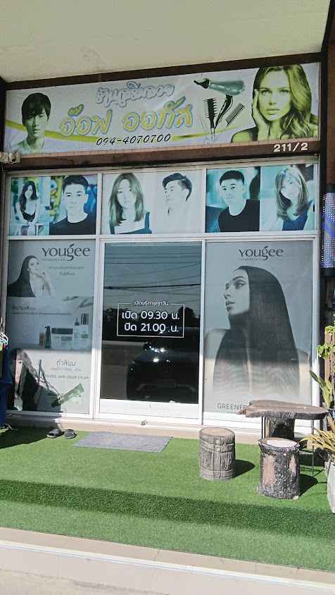 อ๊อฟออกัสบิวตี้ ร้านตัดผม salon - 4