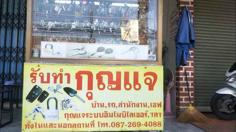 อ๋องกุญแจเมืองทองภูเก็ต