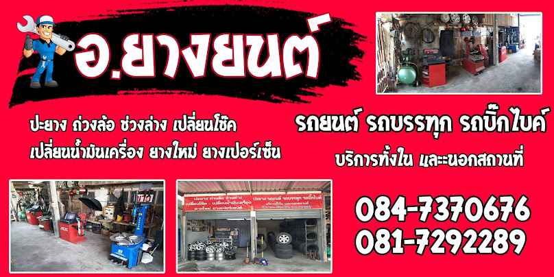 อ.ยางยนต์ ปะยางเปิดตลอด24ชั่วโมง - 2