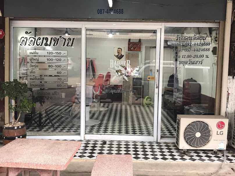 อ.รุทธ บาร์เบอร์