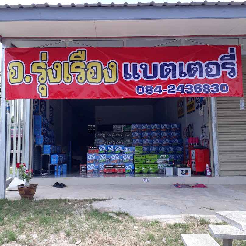 อ.รุ่งเรืองแบตเตอรี่
