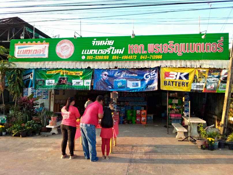 อ.รุ่งเรืองแบตเตอรี่ - 4