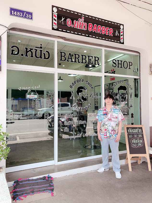 อ.หนึ่งBarbershop - 2