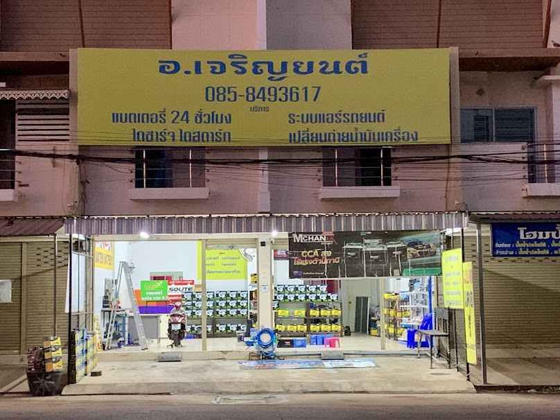 อ เจริญยนต์ แบตเตอรี่ ขอนแก่น
