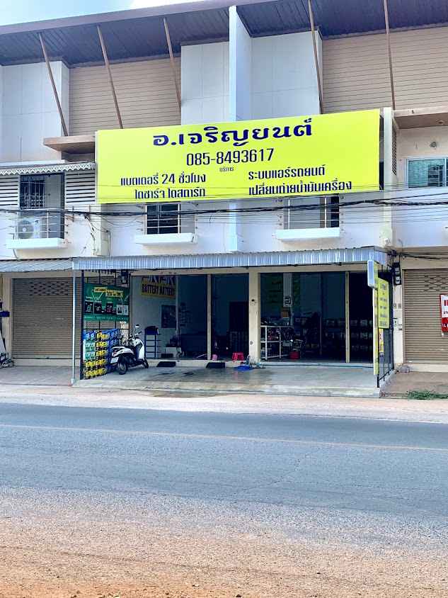 อ เจริญยนต์ แบตเตอรี่ ขอนแก่น - 2