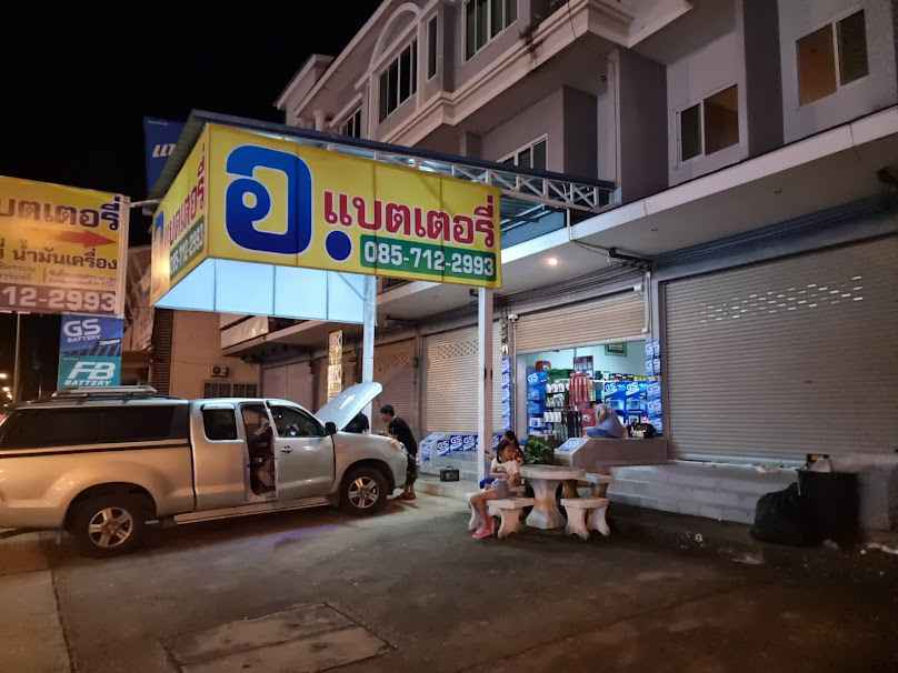 อ.แบตเตอรี่ สาขา 2 (แยกเฮือนสายคำ)