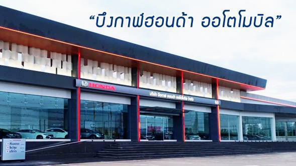 ฮอนด้าบึงกาฬ - 2