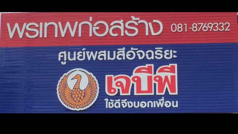ฮะหลีวัสดุก่อสร้าง กม.7 - 3