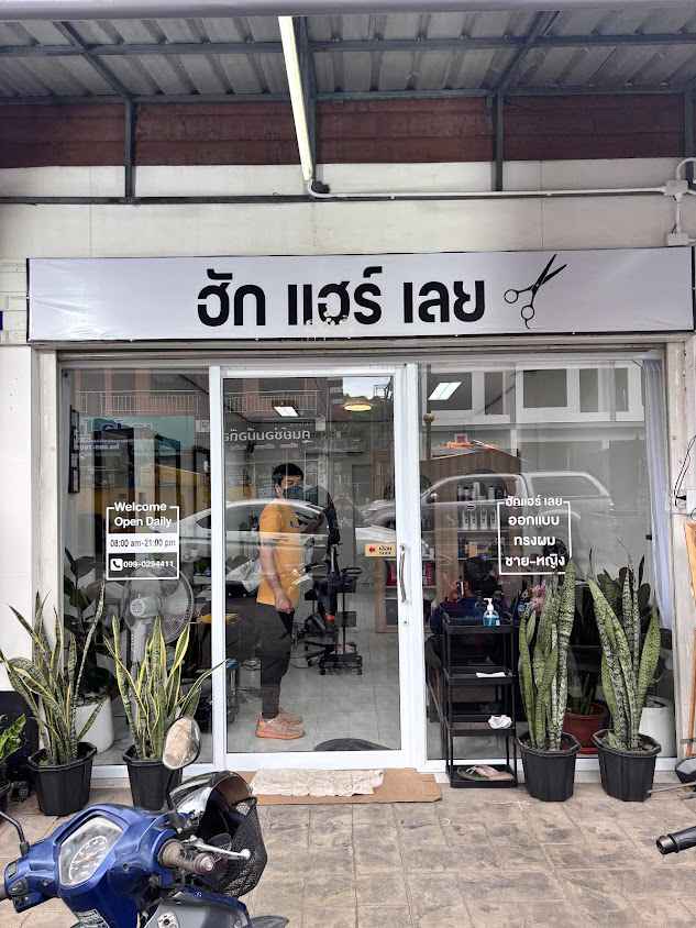 ฮักแฮร์เลย - 2