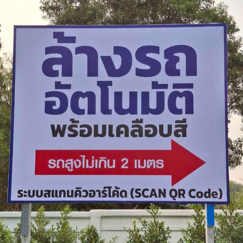 ฮาย เพาวเวอร์ คาร์วอช - 4