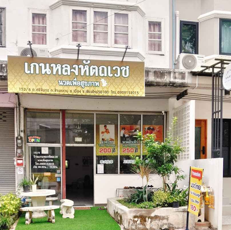 เกนหลงหัตถเวช นวดเพื่อสุขภาพ (kenlaung massage)