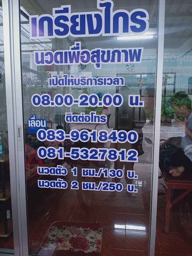 เกรียงไกรนวดเพื่อสุขภาพ - 2