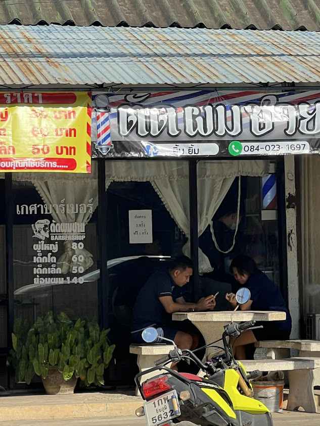 เกศาบาร์เบอร์ - 2