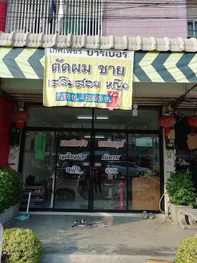เกศเพชรบาร์เบอร์ - 2