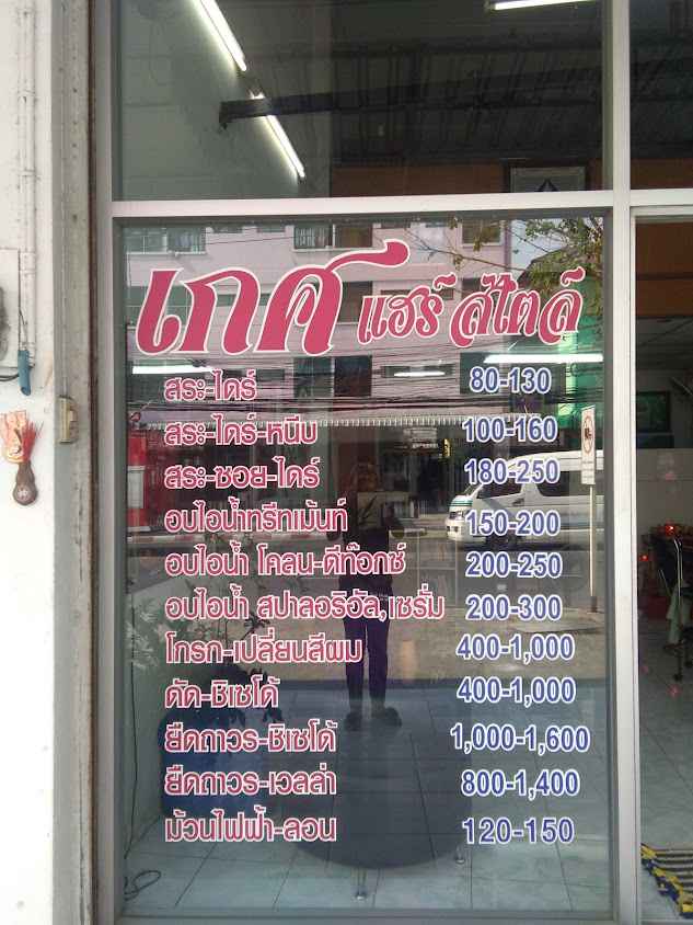 เกศแฮร์สไตล์ เสริมสวย - 3