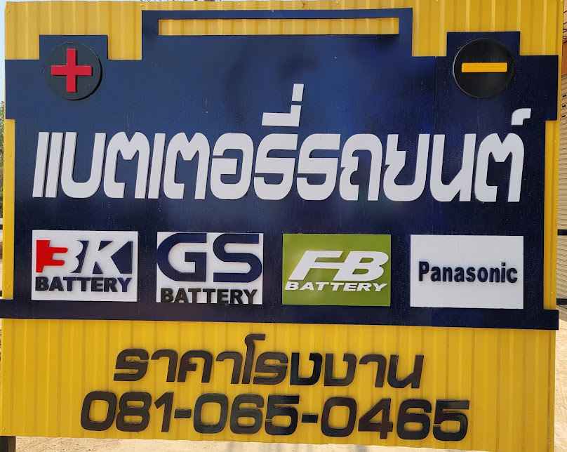 เกษตรเบียร์แบตเตอรี่รถยนต์ - 3