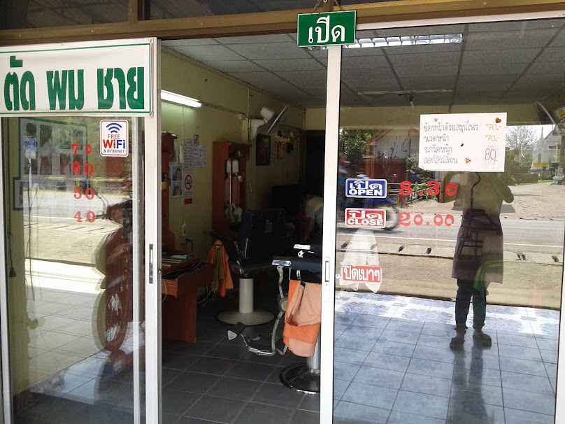 เกษมบาร์เบอร์ ลำพูน