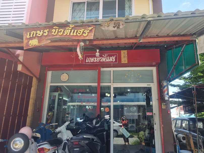 เกษร บิวตี้แฮร์ - 2