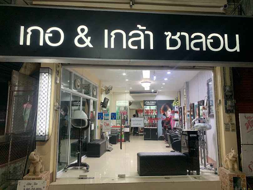 เกอ & เกล้า ซาลอน - 2