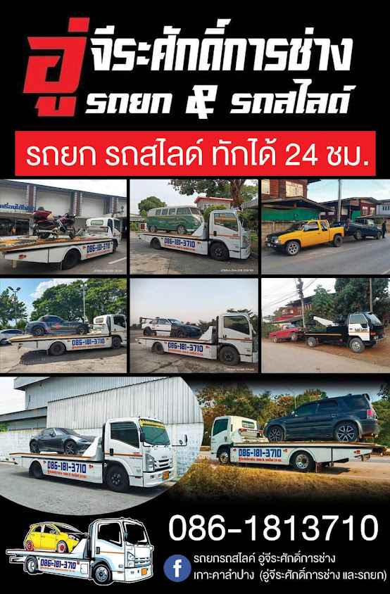 เกาะคารถยก รถสไลด์ลำปาง อู่สิงห์เทอร์โบ - 3